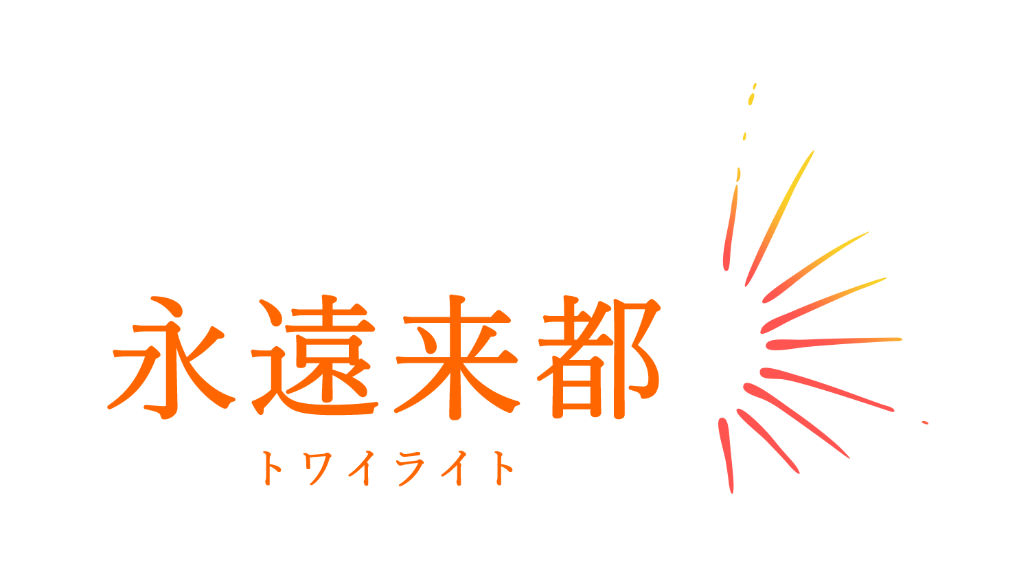 高級デリバリーヘルス「永遠来都」